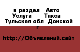  в раздел : Авто » Услуги »  » Такси . Тульская обл.,Донской г.